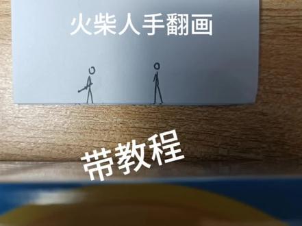 火柴人手翻画教程来咯.有点长请耐心看完谢谢