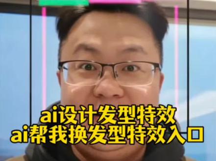 Ai帮我换发型特效免费制作入口 ai快过年了帮我设计发型 快过年了设计个啥发型呢 快过年了给自己设计一个发型吧 快过年了设计个啥发型呢怎么弄 #一键生成ai发型 #ai设计发型 ai发型特效 ai生成适合自己的发型拍同款 快过年了做什么发型 快过年了弄个发型 #ai帮我设计一个发型 设计发型 免费换发型的小程序 发型设计男生 ai帮我设计一个合适我的发 ai快过年了帮我设计一个发型 发型测试小程序入口 发型ai测试特效 发型ai测试 AI帮我换发型 免费AI换发型入口 #ai生成适合自己的发型 发型ai测试软件 发型ai测试男生 发型ai测试免费 发型设计 发型ai测试拍同款 ai生成适合自己的发型 ai帮我设计一个发型特效 Ai帮我设计一个发型 ai帮我设计一个发型拍同款 ai帮我设计一个发型软ai帮我设计一个发型搞笑视频 ai帮我设计一个发型怎么拍#剪映 快过年了设计个啥发型呢 发型ai测试 ai帮我换发型