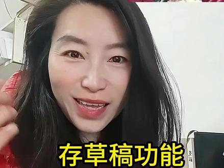 #上热门 #存草稿不见了#涨知识 #知识分享#自媒体