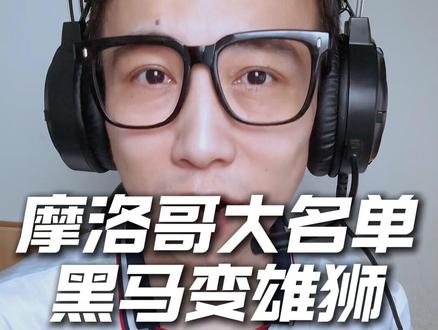 摩洛哥世界杯大名单炸了!摩洛哥几乎全员留洋!硬度韧性拉满! 2026美加墨世界杯摩洛哥完整阵容公布,阿什拉夫、马兹拉维、卜拉欣・迪亚斯领衔,阿姆拉巴特坐镇!这只北非雄狮能复刻2022年的奇迹吗?#2026世界杯 #摩洛哥 #阿什拉夫 #卜拉欣迪亚斯 #梅戈世界杯