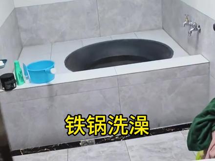 安徽宣城大铁锅洗澡!