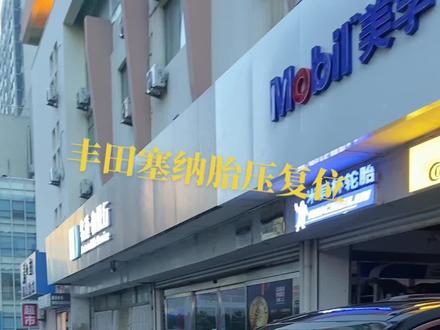 丰田塞纳胎压复位#丰田塞纳 #胎压