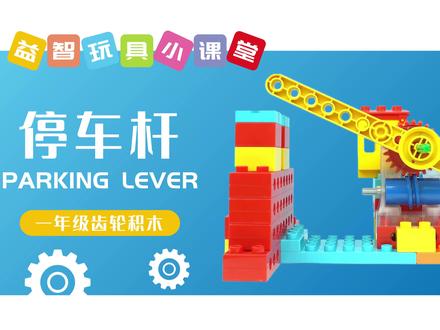 停车杆拼搭步骤
每天学习新造型 宝宝优秀又聪明
#益智玩具 #齿轮积木 #大颗粒