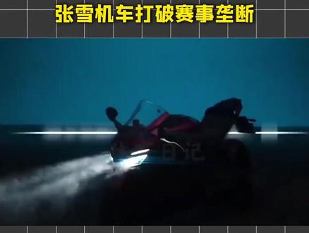 恭喜张雪机车第五冠!!! 五冠了!!!#motogp世界锦标赛 #张雪机车 #张雪820rr