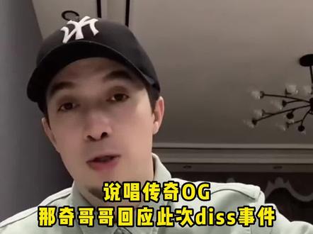 说唱传奇OG#那奇沃夫 哥哥发声,谈此次beef:希望大家回归音乐本身讨论#hiphop #rap