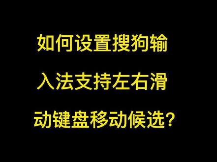 如何设置搜狗输入法支持左右滑动键盘移动候选?