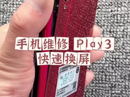 #手机维修 史上最快换屏#精品二手手机 华为荣耀play3换屏