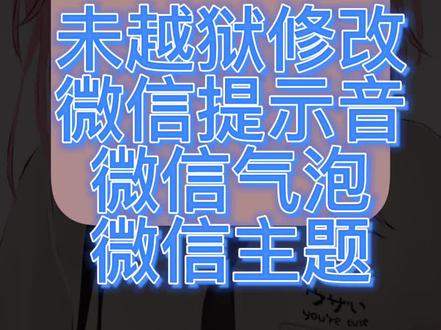 #ios技能 iOS微信修改主题及提示音方法。#iphone使用技巧