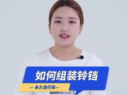 自行车如何组装铃铛更响亮#自行车 #源头实力厂家 #每天一个用车知识 #爱生活爱骑行