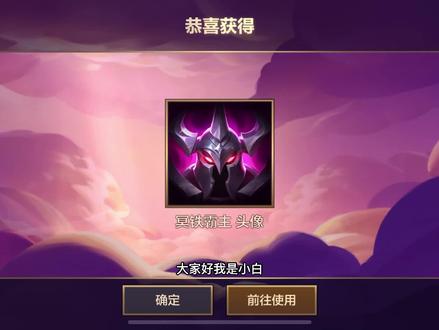 #金铲铲之战 暮光之战最终关,冥铁霸主超简单通关攻略。大家如果有什么过不去的关卡可以在评论区留言,小白会集中出一期视频。