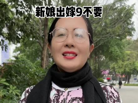 新年出嫁9不要‼️赶快艾特你快要结婚的姐妹吧~#备婚攻略 #婚俗 #新娘 #传统习俗