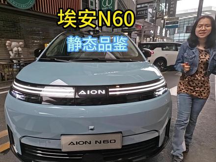 2026年买电车,只看续航的人会吃亏? 看埃安N60如何降维定义15万内最强激光雷达辅助驾驶,“智驾新卷王”诞生!3月25日开启盲订