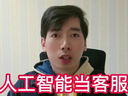 人工智能会不会替代人工客服?chatGPT接入客服机器人,体验科技与狠活#人工智能 #程序员 #chatgpt #电脑知识 #客服机器人