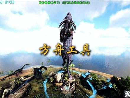 方舟工具介绍 #教程 #攻略 #热点
