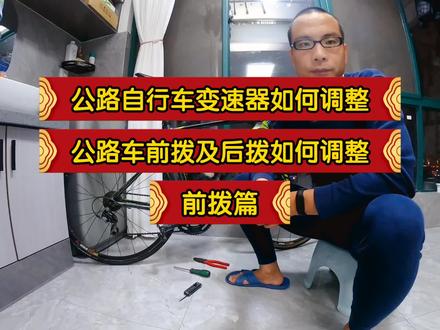 公路车变速器前拨和后拨调整教学。以及半档调节技巧。(前拨篇) #山地自行车 #自行车维修 #公路自行车 #骑行台 #公路车运动 #户外骑行