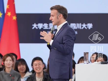 法国总统马克龙在川大演讲,点赞都江堰水利工程令人叹为观止
