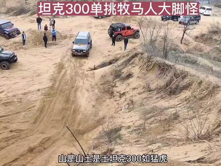 坦克300越野爬坡单挑牧马人,这样的表现你会对他刮目相看吗? #坦克300 #牧马人 #硬派越野 #第一视角 #非专业人士请勿模仿