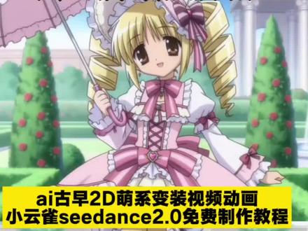 古早日系萌系动画ai特效教程 古早2D日系萌系风格ai 古早2D日系萌系动画 古早2D日系萌系换装 古早2d风格ai转场 一键ai生成漫画风 堀与宫村ai 古早3d画风ai视频麻美 古早魔法少女变身 古早画风ai 古早画风ai生成 古早画风ai生成指令 古早日系萌妹 古早2D画风ai 古早2d素材 2D日系萌系动画推荐 日系美少女动画 2000年代日系动画 AI转场打开新次元 古早3D游戏 古早萌款 古早3D 古早画风 古早萌系主题 古早日漫 洛可可风格ai 古早3dvs现在3d 洛丽塔 和服 神性服装 日系美少女动画画风 古早ai视频 #古早ai #小云雀AI #小云雀爆款马上成片 #小云雀seedance#芯有云雀创作飞跃 小云雀生成魔法少女变身指令 小云雀ai使用教程