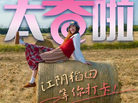 秋收之后,圆滚滚的“瑞士卷”草垛,成了新晋网红打卡点。在徐霞客镇“稻田里”咖啡馆,乡村被装进诗里,让每一寸土地都长出故事。#江阴 #瑞士卷