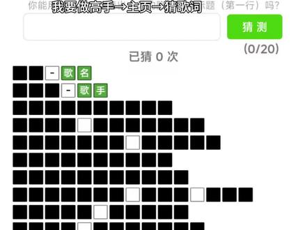 这是哪首歌呀?##我要做高手 #猜词游戏#猜歌词#猜歌词挑战