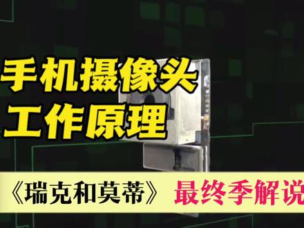 手机摄像头的工作原理,它是如何拍摄照片的#手机摄像头原理 #摄像头原理 #手机摄像头