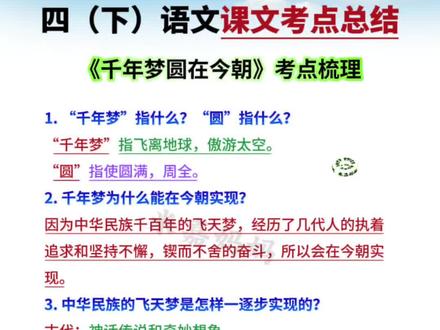 #四年级 下册#语文 第 | 8课《千年梦圆在今朝》课文考点#知识点总结#家长收藏#学霸速记