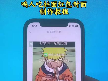 鸣人吃拉面红包封面制作教程来了 鸣人无忌红包封面 5g网爆鸣人原视频#鸣人吃拉面红包封面 #无忌 #鸣人无忌红包封面 #红包封面 #红包封面怎么制作 鸣人吃拉面红包封面素材 无忌鸣人吃拉面原视频 鸣人吃拉面 火影忍者红包封面在哪领取 无忌骂鸣人吃拉面原视频 无忌骂鸣人素材 鸣人吃拉面红包封面怎么搞 火影鸣人红包封面素材 鸣人吃拉面图片 微信红包封面怎么自己制作 鸣人