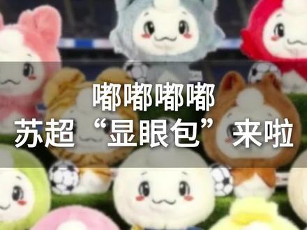 嘟嘟嘟嘟,苏超显眼包来啦,听说“港嘟嘟”被嘲笑了 #苏超 #吉祥物#江豚 #足球 #江苏