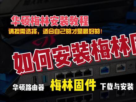 华硕梅林固件安装教程,手把手教你如何下载和安装梅林固件01 #软路由系统 #梅林 #路由器 #华硕