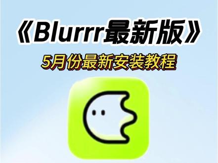 《洋兰宝库》Blurrr最新版下载安装教程 #热点
#Blurrr最新版
#Blurrr最新版安装教程
#Blurrr最新版怎么下载
#视频剪辑
#关键帧动画
#特效制作纯属娱乐