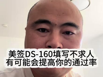 美签自己在家填写DS-160 有可能能提高你的通过率#海外生活 #知识分享 #干货分享 #每天跟我涨知识