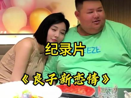 坏消息:良子这下是真谈恋爱了,更坏的消息:两人还穿上了情侣装。#剪映 #良子 #大胃袋 #刘娇娇