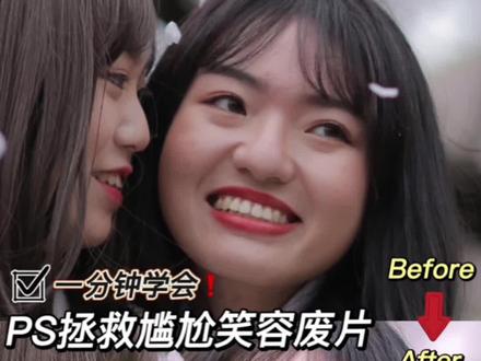 一分钟学会❗只用PS就能拯救尴尬笑容废片#p图 #ps #ps教学 #p图技巧 #修图教程