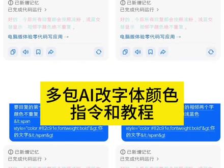 豆包AI改字体色的指令和教程 豆包字体更改教程 豆包字体颜色显示 豆包背景指令设置 豆包生成专属网名 豆包改颜色代码 豆包颜色更改方法 豆包字体颜色代码 #豆包ai #豆包出大片有两把刷子 #人类对豆包的开发不足百分之一 #豆包可爱颜文字设置 #豆包颜文字教程