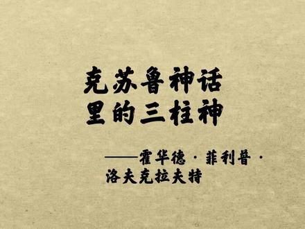 克苏鲁神话里的三柱神是哪三个?他们分别叫什么?#克苏鲁 #神话 #故事