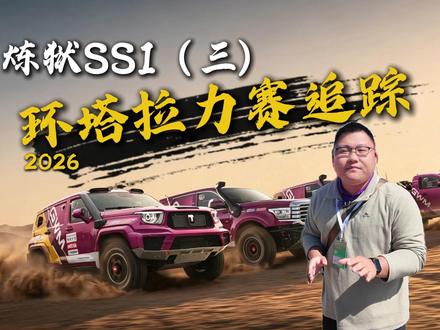 直击SS1 死亡之海赛段,如何用电机反杀高温热衰?#2026长城汽车环塔拉力赛 #中国坦克为梦想加速 #长城汽车2026环塔正式开赛