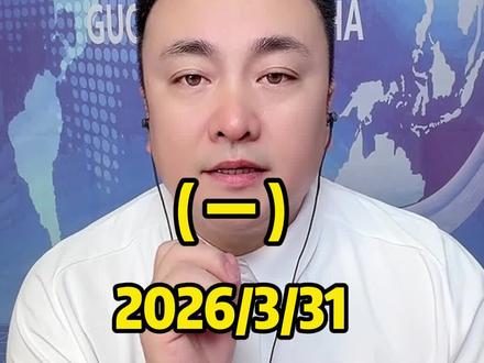 3月31日王唯说(一)#趣说天下事