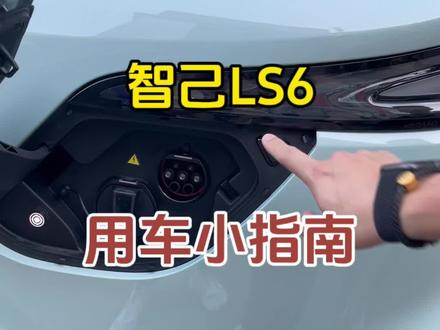 第二集,智己LS6用车小指南🫡#智己ls6上市 #智己汽车 #dou是好车 #新能源汽车 #抖音汽车