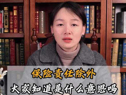 保险责任除外大家知道是什么意思吗?#保险除外责任 #法律咨询 #保险拒赔 #知识领航者 #抖来普法2023