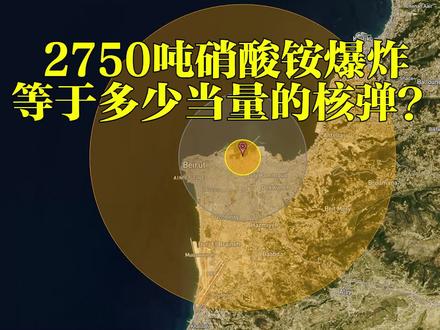 贝鲁特2750吨硝酸铵爆炸,等于多少当量的核弹?硝酸铵是什么?