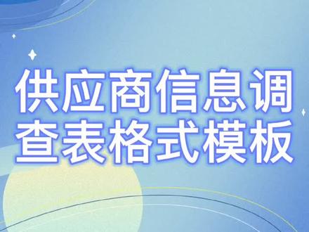 供应商信息调查表格式模板。 #供应商 #调查表 #问卷调查 #市场调研