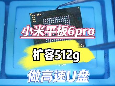小米平板6pro扩容512g,硬盘采用海力士ufs4.0,拆下的硬盘做个高速U盘。#抖音#小米红米平板维修扩容 #小米平板6pro