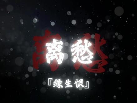 "终究是缘生恨"#沈园外 #缘生恨 #情感对唱