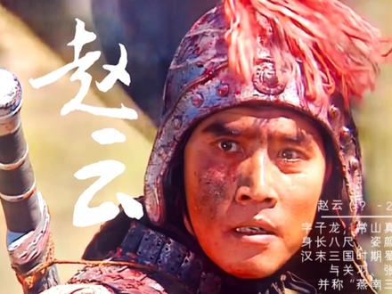 “八面威风杀气飘,勤王保驾显功劳”#三国演义 #赵云