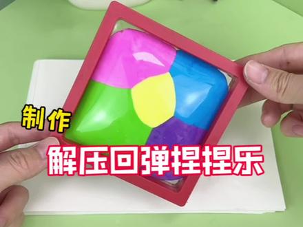 挑战制作解压慢回弹捏捏乐 #创意DIY #创意手工 #自制捏捏乐