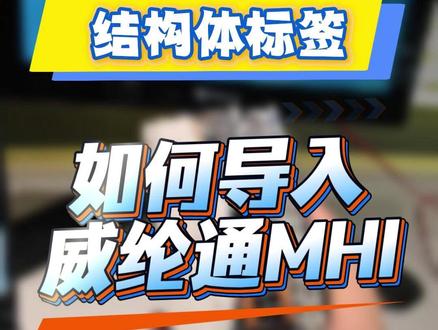 结构标签如何导入 #汇川 结构标签如何导入#HMI #工控 #威纶通 #自动化