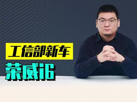 工信部新车解析荣威i6 工信部新车解析荣威i6:6万元燃油新选择,帝豪也有老对手。 #工信部新车 #上汽荣威i6 #吉利帝豪 #朗逸新锐799