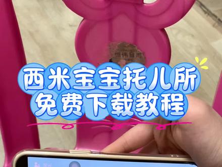 《小静大全》西米宝宝托儿所西米宝宝托儿所下载西米宝宝托儿所怎么下载西米宝宝托儿所下载教程 #西米宝宝托儿所 #西米宝宝托儿所下载 #西米宝宝托儿所怎么下载 #西米宝宝托儿所游戏 #幼儿启蒙