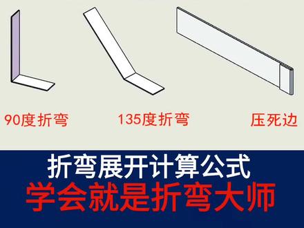 折弯钣金展开计算公式,希望对大家有帮助!#折弯 #钣金加工 #模具制造