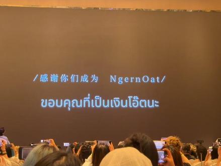 见了线下 更喜欢他们了 下次再见(他俩真的很帅很可爱 戒断反应中#ngernoat #oat #ngern #线下